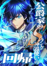 公爵家のSランク神器使いの回帰 第3話「父、ガレオン公爵」【タテヨミ】/SORAJIMA,NIPPONTV,中崎龍人,平良健次,しのはらしのめ Kinoppy無料コミック電子書籍