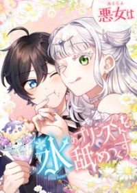 悪女は氷のプリンスくんを舐めつくす 3話「あなたを必要としてる人はちゃんといる！」【タテヨミ】/和泉杏咲,SORAJIMA Kinoppy無料コミック電子書籍