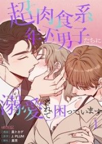 超肉食系年下男子たちに溺愛されて困っています【タテヨミ】 1/黒トカゲ,J．PLUM,黒茶 Kinoppy無料コミック電子書籍