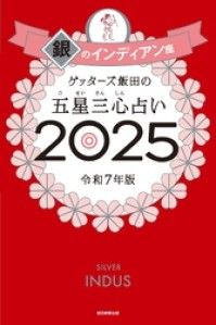 ゲッターズ飯田の五星三心占い2025　銀のインディアン座 Kinoppy電子書籍ランキング