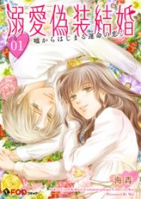 溺愛偽装結婚 -嘘からはじまる運命の恋- 1/海青 Kinoppy無料コミック電子書籍