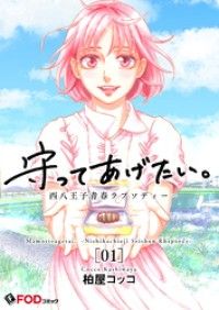 守ってあげたい。-西八王子青春ラプソディー- 1/柏屋コッコ Kinoppy無料コミック電子書籍