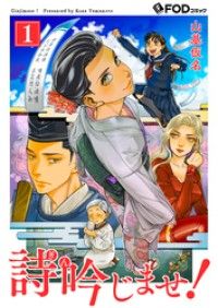 詩吟じませ！ 1/山基仮名 Kinoppy無料コミック電子書籍