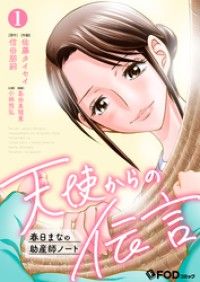 天使からの伝言-春日まなの助産師ノート- 1/佐藤タイセイ,信田朋嗣,小林照弘,島田真理恵 Kinoppy無料コミック電子書籍