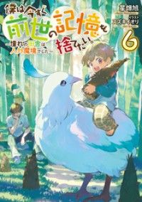 僕は今すぐ前世の記憶を捨てたい。6～憧れの田舎は人外魔境でした～【電子書籍限定書き下ろしSS付き】 Kinoppy電子書籍ランキング