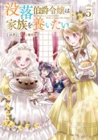 没落伯爵令嬢は家族を養いたい5【電子書籍限定書き下ろしSS付き】 Kinoppy電子書籍ランキング