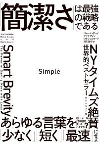 Simple 「簡潔さ」は最強の戦略である Kinoppy電子書籍ランキング