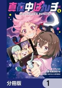 真夜中ぱんチ【分冊版】　1/臼井ともみ,動画投稿少女,「真夜中ぱんチ」製作委員会 Kinoppy無料コミック電子書籍