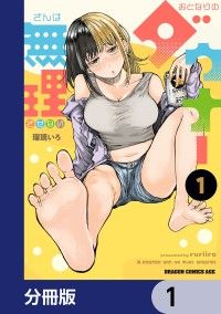 おとなりのダウナーさんは無理させない【分冊版】　1/瑠璃いろ Kinoppy無料コミック電子書籍