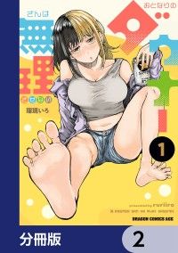 おとなりのダウナーさんは無理させない【分冊版】　2/瑠璃いろ Kinoppy無料コミック電子書籍