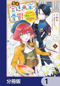 天才宮廷画家の憂鬱　ドＳな従者に『男装』がバレて脅されています【分冊版】　1/うゆな,神原オホカミ,iyutani Kinoppy無料コミック電子書籍