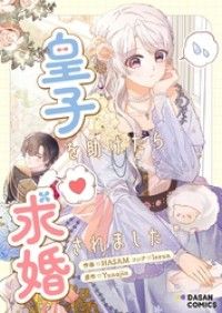 皇子を助けたら求婚されました【タテヨミ】プロローグ/HASAM,leeun,Yunajin Kinoppy無料コミック電子書籍