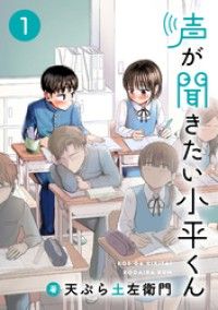 声が聞きたい小平くん【連載版】(1)/天ぷら土左衛門 Kinoppy無料コミック電子書籍