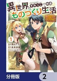 異世界のすみっこで快適ものづくり生活【分冊版】　2/西山アラタ,長田信織,東上文 Kinoppy無料コミック電子書籍