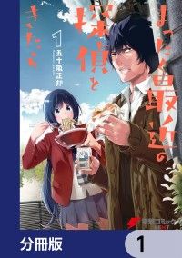 まったく最近の探偵ときたら【分冊版】　1/五十嵐正邦 Kinoppy無料コミック電子書籍