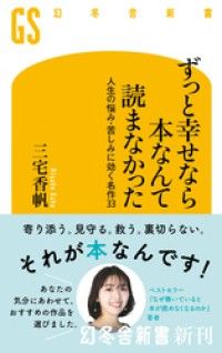 ずっと幸せなら本なんて読まなかった　人生の悩み・苦しみに効く名作33 Kinoppy電子書籍ランキング