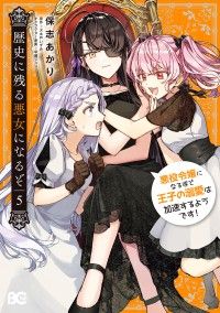 歴史に残る悪女になるぞ　悪役令嬢になるほど王子の溺愛は加速するようです！　5/Kinoppy人気電子書籍