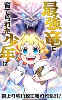 最強竜に育てられた少年は、親より強い奴に養われたい！【タテヨミ】第1話/謙虚なサークル,野澤智信,ミエ火田令士,寿ノ原 Kinoppy無料コミック電子書籍