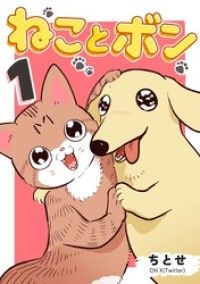 ねことボン １巻/ちとせ Kinoppy無料コミック電子書籍