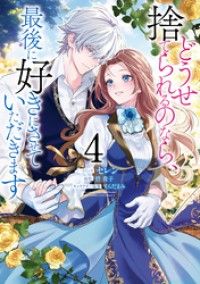 どうせ捨てられるのなら、最後に好きにさせていただきます: 4【電子限定描き下ろし付き】/Kinoppy人気電子書籍