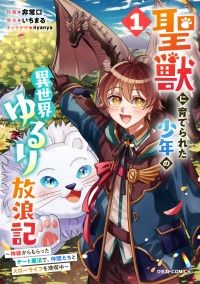 【試し読み増量版】聖獣に育てられた少年の異世界ゆるり放浪記～神様からもらったチート魔法で、仲間たちとスローライフを満喫中～ 1巻/非常口,いちまる,nyanya Kinoppy無料コミック電子書籍