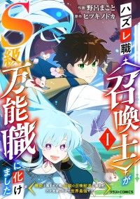 【試し読み増量版】ハズレ職〈召喚士〉がS級万能職に化けました～無能と蔑まれた俺、伝説の召喚獣達に懐かれ力が覚醒したので世界最強です/野呂まこと,ヒツキノドカ Kinoppy無料コミック電子書籍