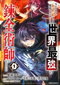 【試し読み増量版】外れスキルでSSSランク魔境を生き抜いたら、世界最強の錬金術師になっていた～快適拠点をつくって仲間と楽しい異世界/柴嶺タカシ,マライヤ・ムー,今井三太郎,蒼乃白兎,福きつね Kinoppy無料コミック電子書籍