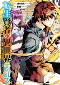 転生賢者の異世界ライフ～第二の職業を得て、世界最強になりました～ 26巻/Kinoppy人気電子書籍