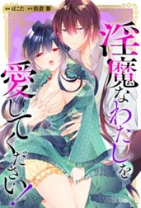 淫魔なわたしを愛してください！（分冊版）　第１話/ぽこた,佐倉紫 Kinoppy無料コミック電子書籍