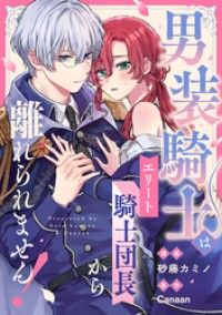 男装騎士はエリート騎士団長から離れられません！（分冊版）　第１話/砂藤カミノ,Canaan Kinoppy無料コミック電子書籍