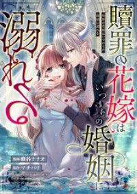 贖罪の花嫁はいつわりの婚姻に溺れる（分冊版）　第1話/蜂谷ナナオ,マチバリ Kinoppy無料コミック電子書籍