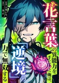 花言葉の異能力を手にした俺は、「逆境」の力で無双する【タテヨミ】（１）/宇埜いち,一条正 Kinoppy無料コミック電子書籍