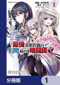 最強落第貴族の剣魔極めし暗闘譚【分冊版】　1/長澤壱弥,タンバ,へりがる Kinoppy無料コミック電子書籍