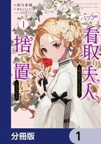 バツ3の看取り夫人と呼ばれていますので捨て置いてくださいませ【分冊版】　1/雨乃家路,夢見るライオン,セカイメグル Kinoppy無料コミック電子書籍