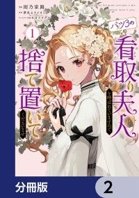 バツ3の看取り夫人と呼ばれていますので捨て置いてくださいませ【分冊版】　2/雨乃家路,夢見るライオン,セカイメグル Kinoppy無料コミック電子書籍