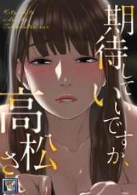 期待していいですか、高松さん【全年齢版】(1)/ジョノビ,サム Kinoppy無料コミック電子書籍