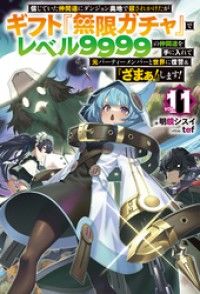 【電子版限定特典付き】信じていた仲間達にダンジョン奥地で殺されかけたがギフト『無限ガチャ』でレベル9999の仲間達を手に入れて元パ Kinoppy電子書籍ランキング