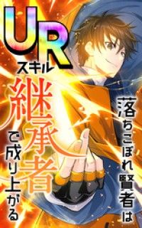 落ちこぼれ賢者はURスキル継承者で成り上がる 1話「生贄」【タテヨミ】/阿良あらと,SORAJIMA Kinoppy無料コミック電子書籍