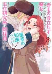 「赤毛の役立たず」とクビになった魔力なしの魔女ですが、「薬草の知識がハンパない！」と王立研究所に即採用されました。【電子限定おまけ Kinoppy電子書籍ランキング