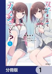 双子まとめて『カノジョ』にしない？【分冊版】　1/飴色みそ,白井ムク,千種みのり Kinoppy無料コミック電子書籍