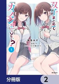 双子まとめて『カノジョ』にしない？【分冊版】　2/飴色みそ,白井ムク,千種みのり Kinoppy無料コミック電子書籍