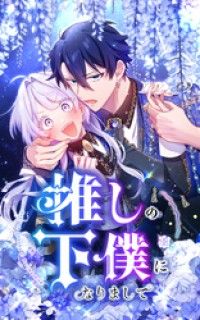 推しの下僕になりまして 1話「推しが死んだ」【タテヨミ】/田中涼丸,SORAJIMA Kinoppy無料コミック電子書籍