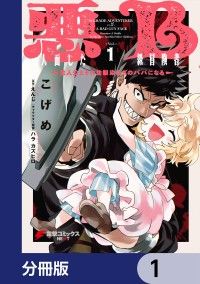 悪人面したB級冒険者 主人公とその幼馴染たちのパパになる【分冊版】　1/こげめ,えんじ,ハラカズヒロ Kinoppy無料コミック電子書籍