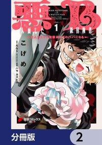 悪人面したB級冒険者 主人公とその幼馴染たちのパパになる【分冊版】　2/こげめ,えんじ,ハラカズヒロ Kinoppy無料コミック電子書籍