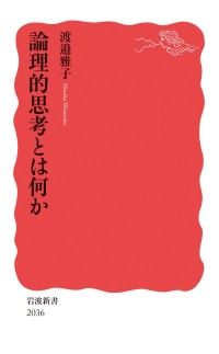 論理的思考とは何か Kinoppy電子書籍ランキング