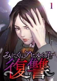 みにくいアヒルの子の復讐【フルカラー】【タテヨミ】(1)/Unatoonstudio Kinoppy無料コミック電子書籍