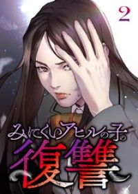 みにくいアヒルの子の復讐【フルカラー】【タテヨミ】(2)/Unatoonstudio Kinoppy無料コミック電子書籍
