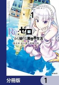 Re:ゼロから始める異世界生活 第五章 水の都と英雄の詩【分冊版】　1/高瀬若弥,長月達平,大塚真一郎 Kinoppy無料コミック電子書籍