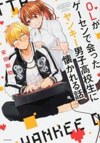 OLがゲーセンで会ったヤンキー男子高校生に懐かれる話【タテスク】　Chapter1/安田剛助 Kinoppy無料コミック電子書籍