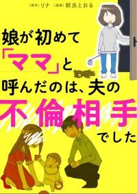 娘が初めて「ママ」と呼んだのは、夫の不倫相手でした【タテスク】　Chapter1/リナ,釈氏とおる Kinoppy無料コミック電子書籍